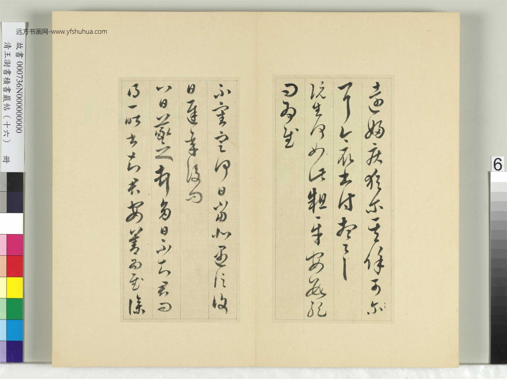 清-王澍-书积书岩帖册（十六）　冊6　臨王羲之三十三帖